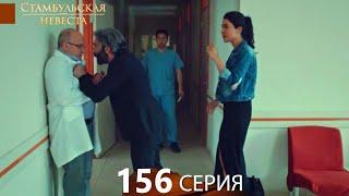 Стамбульская Невеста 156. Серия (Русский Дубляж)