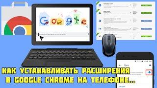 Как устанавливать расширения в Google Chrome на телефоне