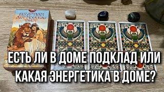 Есть ли в доме подклад или какая энергетика в доме?  гадание на таро Tarot Reading