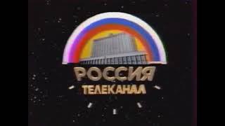Заставка телеканала Россия (РТР, 1992-1993)