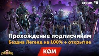 Бездна Легенд 100% на аккаунте подписчика + открытие наград - Марвел Битва Чемпионов