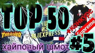 Топ 50 Хайпового шмота из AliExpress + КОНКУРС | Хайповый шмот #5