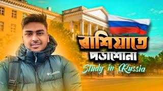 কীভাবে পড়তে আসবো রাশিয়াতে?‍ How to study in Russia