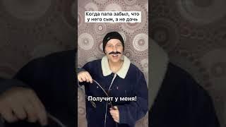 Когда папа забыл, что у него сын, а не дочь #Shorts