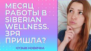 РАБОТА В SIBERIAN WELLNESS (СИБИРСКОМ ЗДОРОВЬЕ). СТОИЛО ИДТИ?! ОТЗЫВ НОВИЧКА.