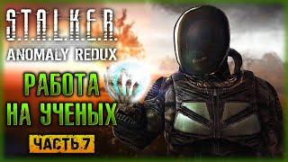 РАБОТА НА УЧЕНЫХ! ПОИСК АРТЕФАКТОВ И АНОМАЛИЙ! | STALKER Anomaly Redux ️ | (часть 7)