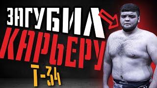 Даниял «Т-34» Эльбаев - Как Симуляция и KFC Сгубили Бойца!