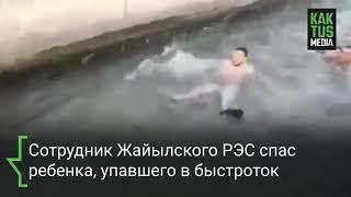 Электромонтажник спас мальчика, упавшего в быстроток