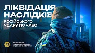 Бійці Північного ОТО НГУ у співпраці з ДСНС України продовжують ліквідацію наслідків удару по ЧАЕС