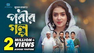 Porir Golpo | পরীর গল্প | Athena Adhikary | MA Salam | Sayka | Juel Hasan | Bangla Natok 2025