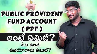 PPF in Telugu - Public Provident Fund in Telugu | PPF Account Benefits in Telugu | Kowshik Maridi