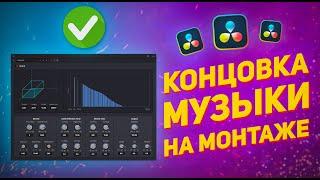 Как обрезать музыку в любом месте и уйти в эхо / Reverb в DaVinci