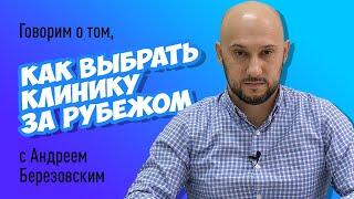 Как выбрать клинику для лечения и диагностики за рубежом? Можно ли обойтись без посредников?