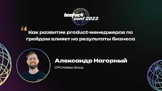 Александр Нагорный. Как развитие product-менеджеров по грейдам влияет на результаты бизнеса