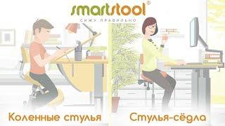 Смартстул – ортопедические коленные стулья и стулья-седла,  Smartstool презентация