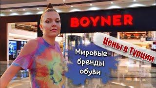 Шоппинг BOYNER Стамбула ️. ШОК цена на бренды Турция 2022