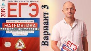 Решаем ЕГЭ 2019 Ященко Математика профильный Вариант 3