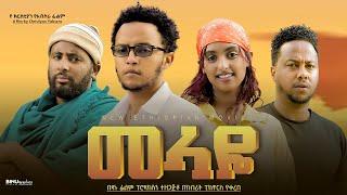 መላዬ - Ethiopian Movie Melaye 2025 Full Length Ethiopian Film Melaaye 2025