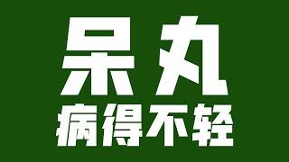 台湾，病得不轻