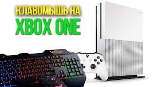 Можно ли подключить клавиатуру и мышку БЕЗ ЭМУЛЯТОРОВ к Xbox One S в 2021?