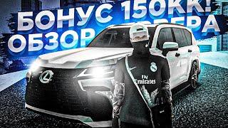 БОНУС 150КК+! l САМЫЕ НОВЫЕ АВТО! l ОБЗОР СЕРВЕРА МТА l ROYAL COMMUNITY MTA