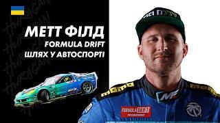 Метт Філд: Шлях у автоспорті. Formula Drift віце-чемпіон. Drift Cave Shop | Huragan || Chabanov