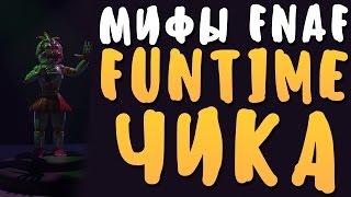 МИФЫ FNAF - FUNTIME ЧИКА! ЕСТЬ В ИГРЕ?!