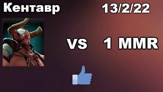 Кентавр vs 1MMR