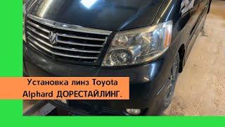 Установка линз в фару Тойота Альфард дорестайлинг. Перекидка Toyota Alphard из Армении.