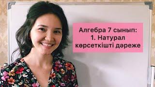 Алгебра 7 сынып: 1. Натурал көрсеткішті дәреже