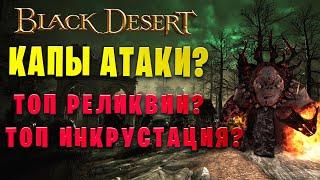 ГАЙД ПО КАПАМ  АТАКИ НА СПОТАХ || ТОП ИНКРУСТАЦИЯ И РЕЛИКВИИ ДЛЯ ПВЕ (Black Desert)