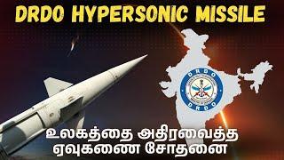 DRDO Hypersonic Missile Test I உலகத்தின் அதிநீவன ஏவுகணை சோதனை I Carrier Killer