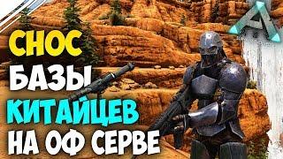 ARK Official PVP #4 | Рейд большого КИТАЙСКОГО трайба в АРК | Начало войны с китайцами в ARK