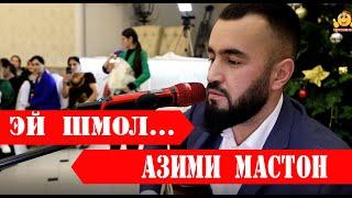 Азими Мастон- Эй шмол |ЧАШНИ СОЛИНАВИ -ЧАМОАТИ ЛАНГАР 2024 |