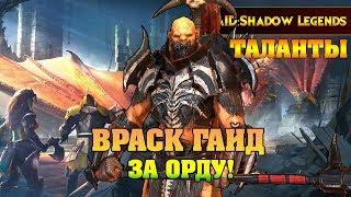 RAID Shadow legends - ВРАСК ГАЙД ЗА ОРДУ / VRASK