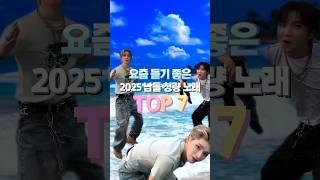요즘 듣기 좋은 2025 남돌 청량 노래 TOP7
