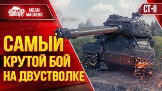 СТ-2 - САМЫЙ КРУТОЙ БОЙ НА ДВУСТВОЛКЕ ● ЛучшееДляВас