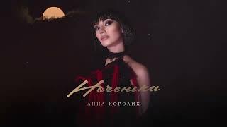 Анна Королик – Ноченька (Премьера песни 2024)