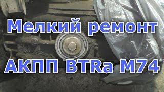 Мелкий ремонт АКПП BTRa m74/m76