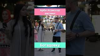 Арби Агрессор заклеил Богадовку.