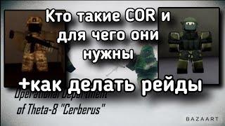 Кто такие COR и для чего они нужны+как правильно делать рейды.Virus RP Roblox