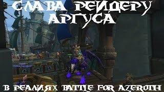 Слава рейдеру Аргуса в реалиях Battle for Azeroth!