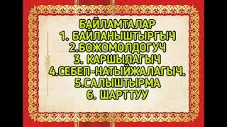 Кыргыз Тили 7-класс Байламталар