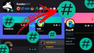 НОВЫЙ ЗНАЧОК В DISCORD? - КАК ЕГО ПОЛУЧИТЬ?