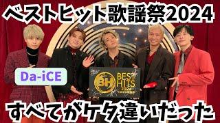 【もう主役だったじゃん】Da-iCEのI wonderや特別コラボなど【ベストヒット歌謡祭】