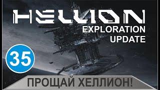 Hellion - Прощай Хеллион!