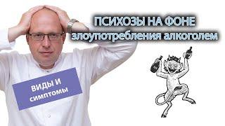 ‍ Психозы на фоне злоупотребления алкоголем 