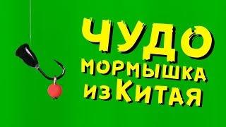 УЛОВИСТАЯ МОРМЫШКА на окуня с подвесным шариком!