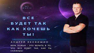 ВСЕ БУДЕТ ТАК КАК ХОЧЕШЬ ТЫ! @YAKOVISHIN