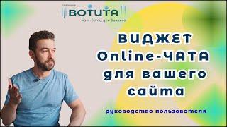 Виджет ОНЛАЙН-ЧАТА на сайт БЕСПЛАТНО:  инструкция по установке